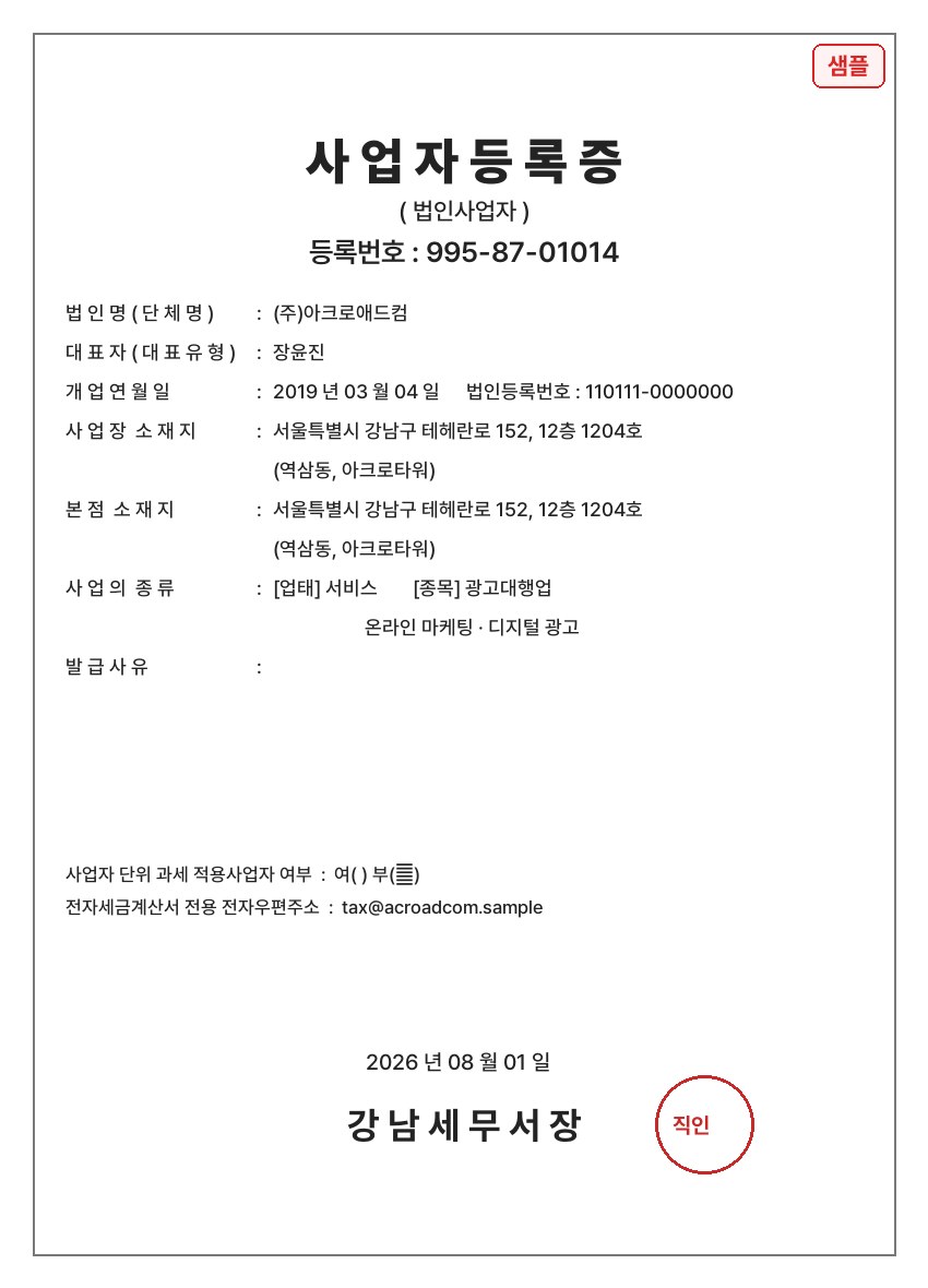 사업자등록증 샘플
